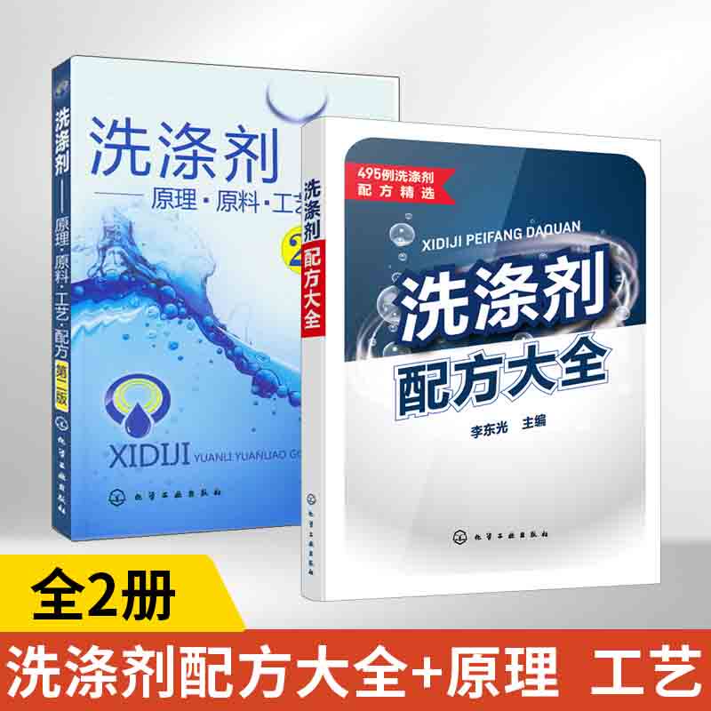 【全2册】洗涤剂配方大全+洗涤剂--原理原料工艺配方(第二版) 李东光 洗涤剂配方工艺及设备皂类洗衣粉洗手液洗面奶洗发水沐浴液