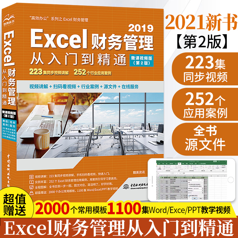 Excel财务管理从入门到精通 wps office在会计中的应用函数公式大全数据处理与分析基础教程书籍电脑办公软件书电子表格制作教材-封面