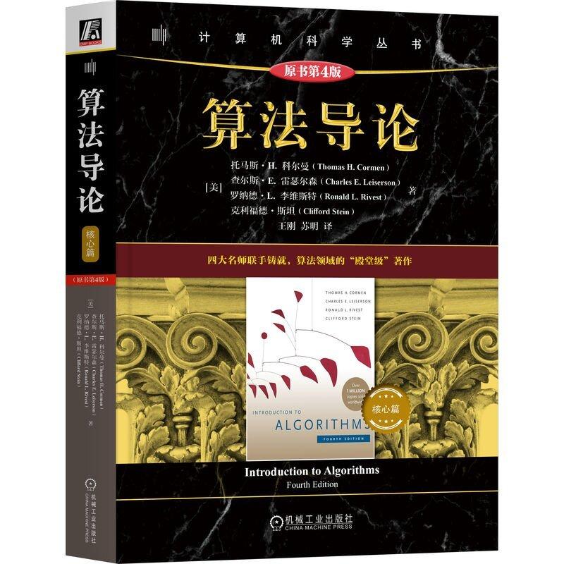 算法导论 核心篇 原书第4版 以高度的严谨性与全面的覆盖性著称深入阐述计算机算法设计与分析的各个重要领域 计算机书籍
