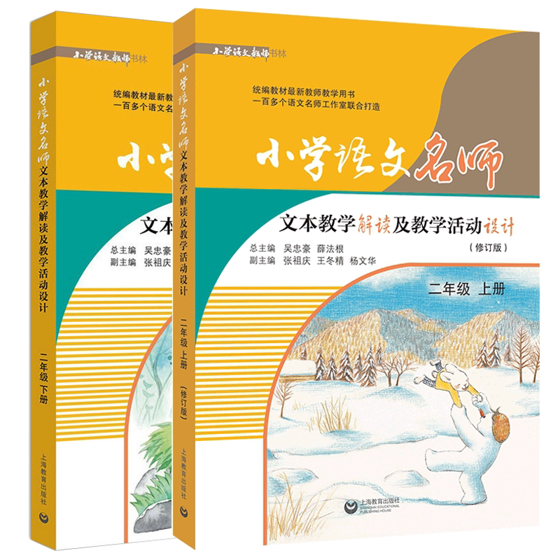 小学语文名师文本教学解读及教学活动设计:二年级上下2册 小学语文师用书 小学语文名师文本教学解读 小学语文教学设计