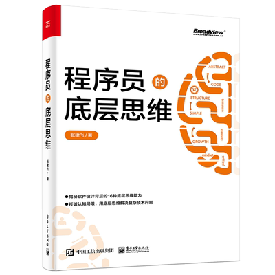 程序员的底层思维 张建飞 解耦思维 契约思维模型思维工具化思维 量化思维数据思维及产品思维等专业思维能力综合运用实践书籍