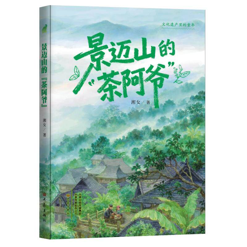 景迈山的茶阿爷 文化遗产里的童年丛书 湘女 追溯民族历史和古茶渊源 讲述各族群众千百年来对茶林文化的保护传承彰显中华文化自信