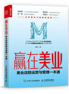 赢在美业 美业店院运营与管理一本通 美容行业店院运营管理 销售服务技能提升工具书 美业店院创业 运营 管理书籍 人民邮电出版社
