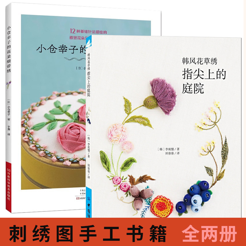 【全2册】小仓幸子的花朵缎带绣+韩风花草绣 指尖上的庭院 刺绣书花样图纸书籍 花样图教程 针法技巧绣花图案纸样刺绣图手工入门