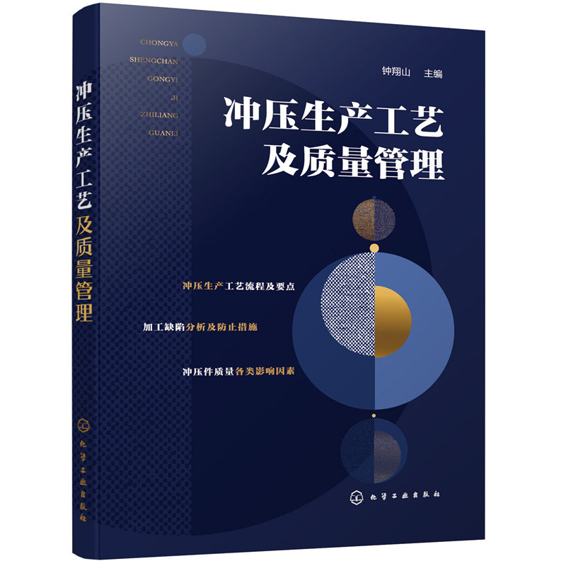 冲压生产工艺及质量管理 冲压工艺流程及要点 冲压工艺 冲裁质量 冲压件缺陷 冲压工艺及模具设计人员应用书籍 机电等专业参考书籍