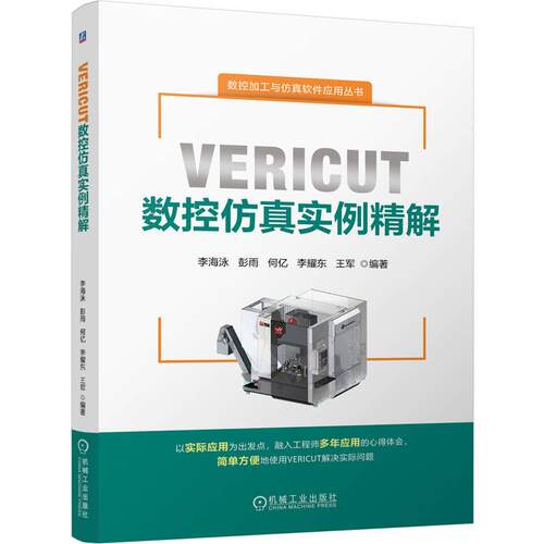 VERICUT数控仿真实例精解