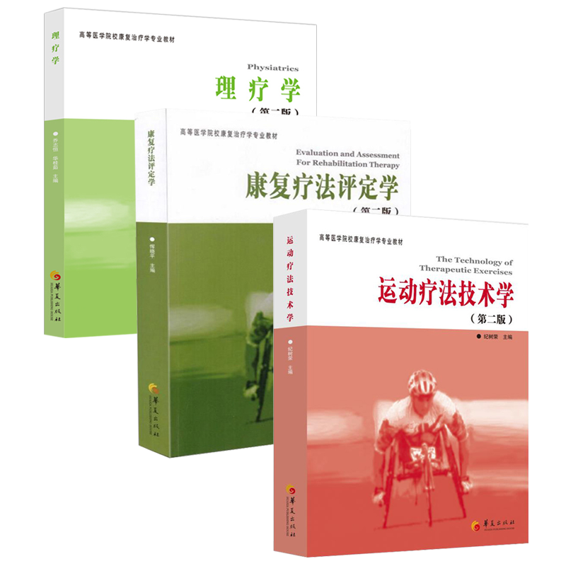 体育临床运动疗法学书籍