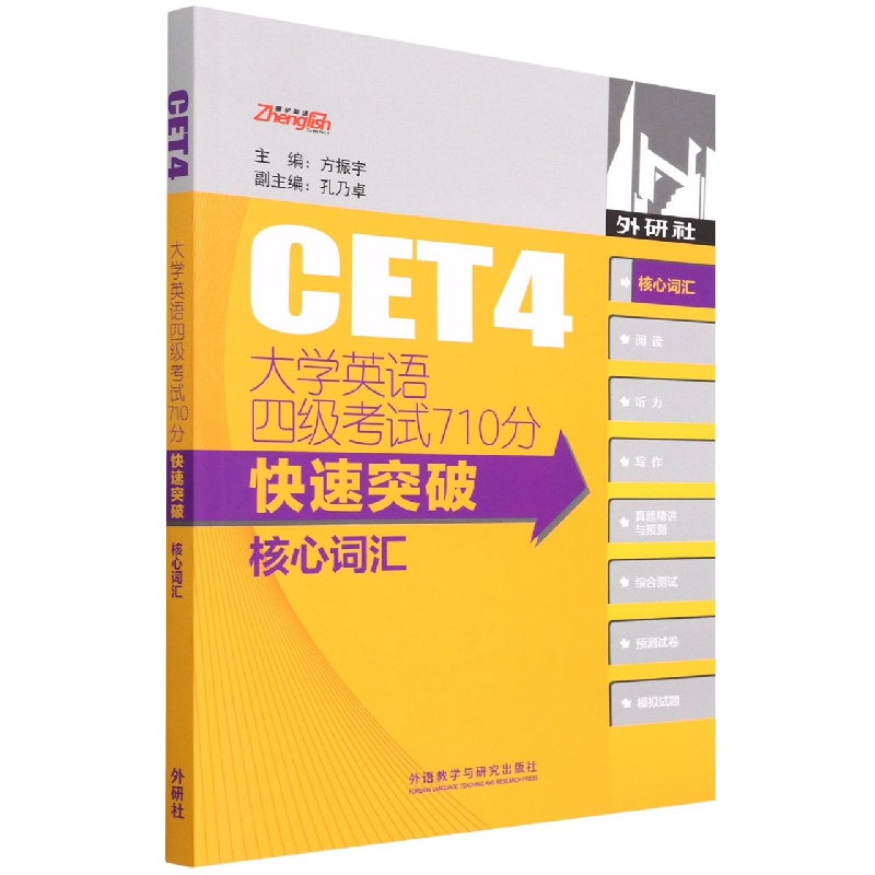 外研社 大学英语四级考试710分快速突破核心词汇 方振宇等 大学英语四级词汇黄宝书高频词汇便携速记大学生英语四级真题词汇单词书 书籍/杂志/报纸 英语四六级 原图主图