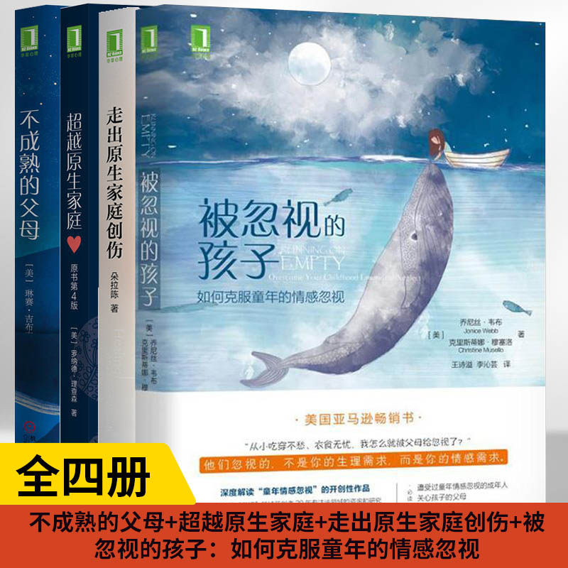 【全4册】不成熟的父母+**越原生家庭+走出原生家庭创伤+被忽视的孩子:如何克服童年的情感忽视青少年人性心理与生活原生家庭书籍