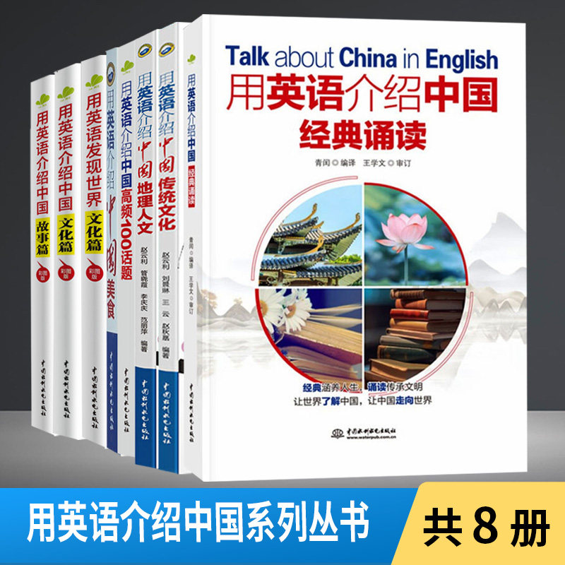 【全8册】用英语介绍**系列丛书 汉英对照 掌握**元素的英文说法 准确流畅地向外国友人介绍** 中英文双语读物英语口语书籍