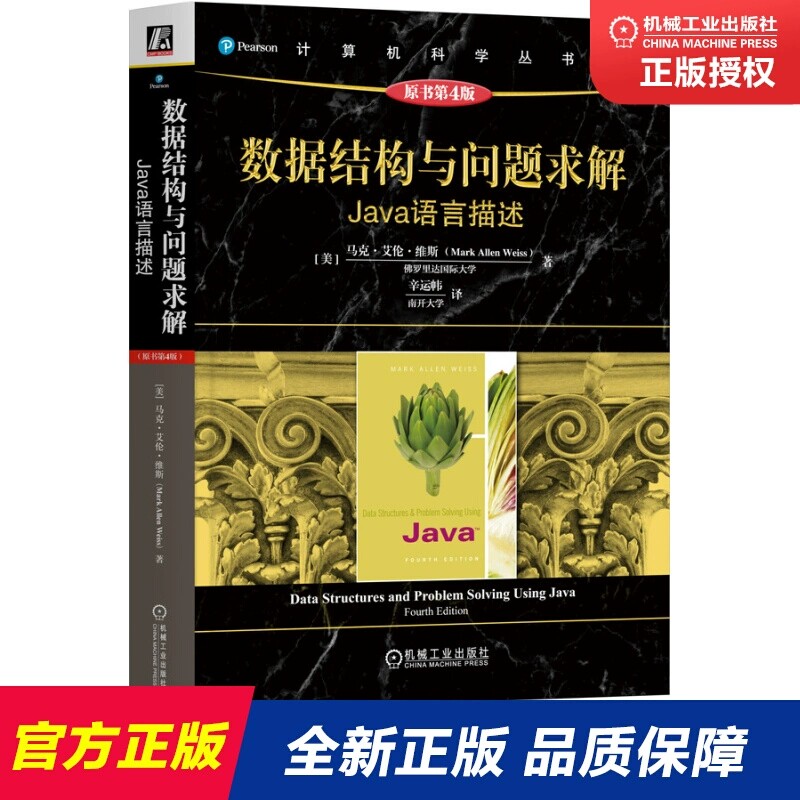 数据结构与问题求解：Java语言描述（原书第4版）Java编程入门零基础自学计算机数据结构与算法教程书 java编程书籍