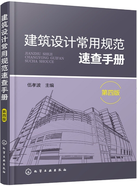 建筑设计常用规范速查手册第四版