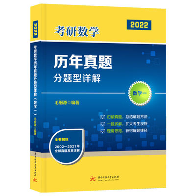 考研数学历年真题分题型详解 数学一 毛纲源 归纳真题总结解题方法 一题多解扩大考生视野 理清思路解题捷径书 华中科技大学出版社