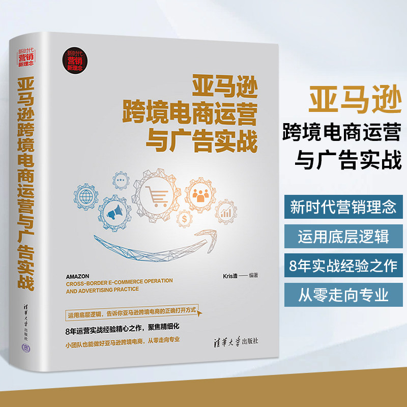 亚马逊跨境电商运营与广告实战 跨境电子商务市场营销教程书 零基础爆款文案策划自媒体写作实战书籍引流吸粉热门销售技巧商业教材