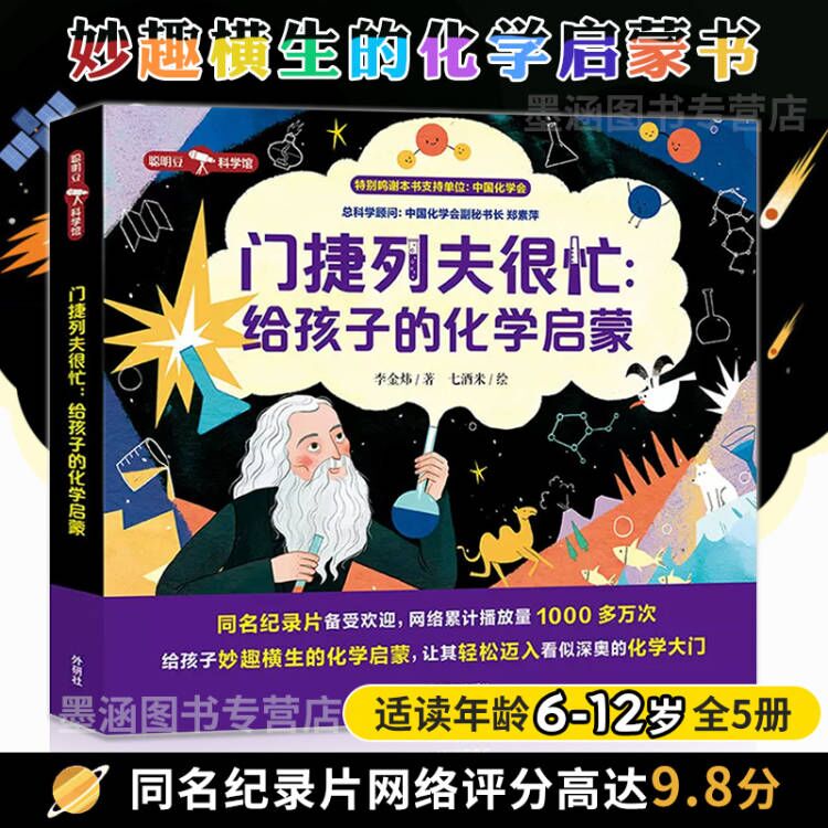 门捷列夫孩子化学启蒙外研社化学