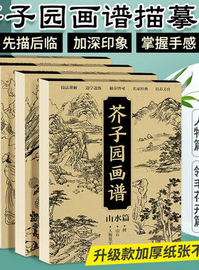 芥子园画谱描摹本山水篇梅兰竹菊翎毛花卉人物篇芥子园画传临摹技法工笔画画稿入门花鸟牡丹线稿控笔画册