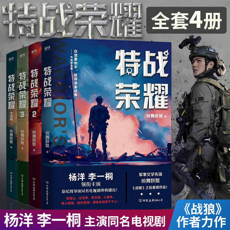 正版 特战荣耀全套4册 杨洋李一彤同名电视剧原著军事小说文学先锋纷舞妖姬战狼之后军旅战争特种兵小说实体书热血网络小说书籍