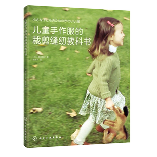 儿童手作服的裁剪缝纫教科书 堀江直子儿童服装裁剪入门自学书籍身高80～110cm幼儿衣服裁剪与制作教程宝宝服装款式设计大全做衣服