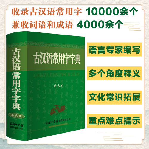 古汉语常用字字典单色本