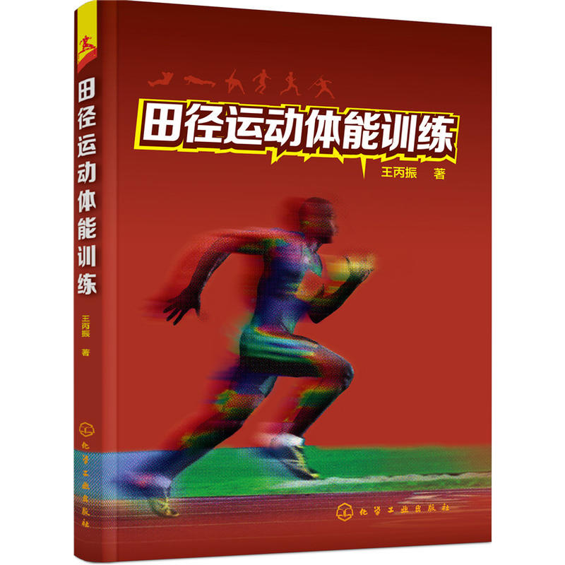 田径运动体能训练田径运动技术专业训练书籍短跑体操标枪跳高体能训练生理教程教材书籍田径裁判员竞赛规则高级教程书体能训练