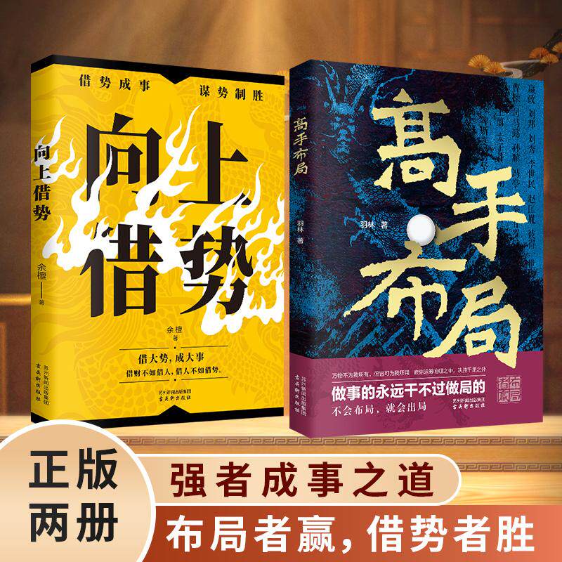 高手布局书籍全书**向上借势 深度成交 玩的就是心计 博弈论心理学 做人要有智慧做事要有策略 情商高就是会为人处世 幽默沟通学