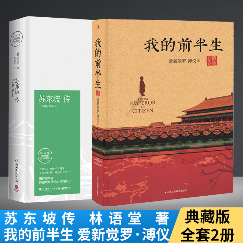 正版】苏东坡传林语堂+我的前半生溥仪典藏纪念版 共2册历史人物传记类书籍名人苏轼转曾国藩我这一生末代皇帝暑期阅读书