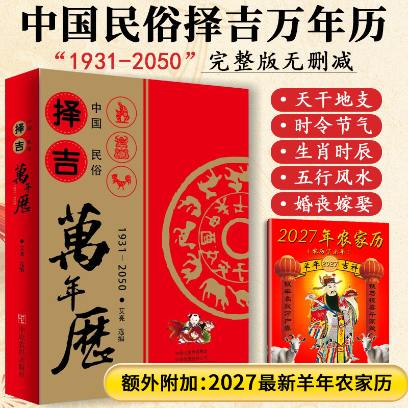 【加赠2027农家历】中国民俗万年历1931-2050老黄历全书传统节日历法农历阴阳历结婚嫁娶通胜选黄道吉日八卦六爻风水每日宜忌