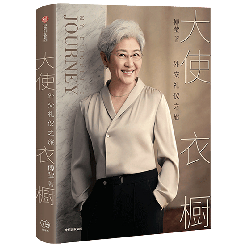 大使衣橱 外交礼仪之旅 傅莹 著 看世界 外交礼仪服饰 呈现国际礼仪背后的逻辑和内涵 得体表达自己 从容面对世界 中信出版集团