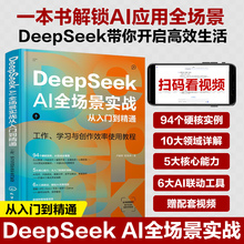 2025DeepSeek AI全场景实战从入门到精通ai人工智能deepseek使用教程书籍指导手册零基础学习官方图解教程书全攻略实用操作实战