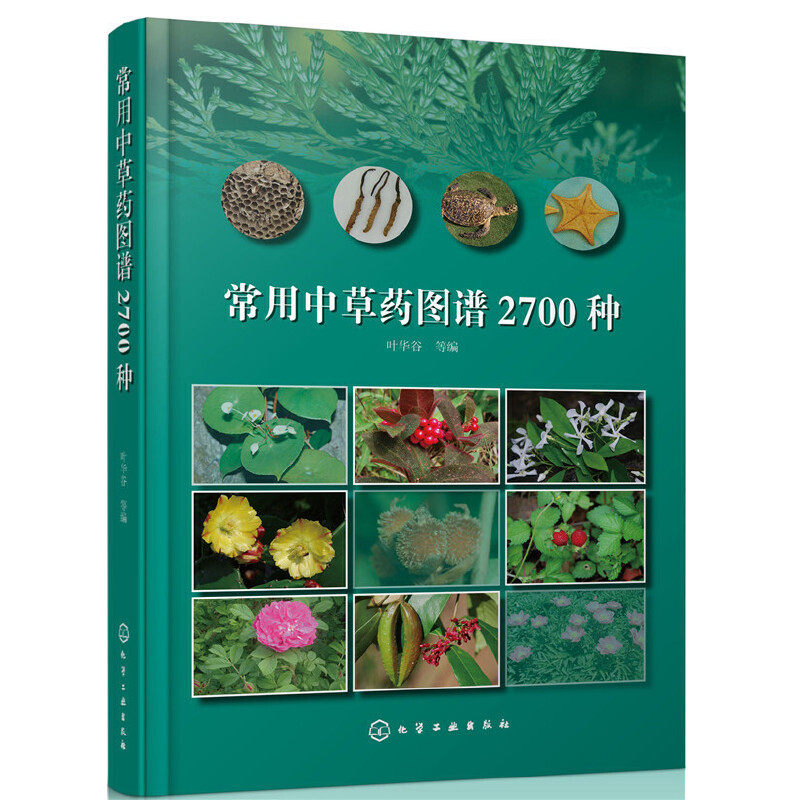 常用中草药图谱2700种叶华谷图解中草药大全中药材鉴定图典彩图全图鉴草药书中医书籍中药图书药材百草图原色原图彩图带图片药功效