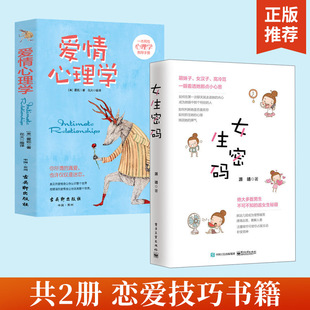 【全2册】女生密码+爱情心理学 （美）霍妮著两性心理学恋爱心理学大全集两性心理学指导手册心理分析**书心理学与生活泡妞书籍