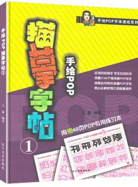 手绘POP字体速成系列 手绘POP描摹字帖1 pop字体临摹练习本创意字体速查POP手绘技法入门基础自学教程书籍pop流行海报广告创意设计
