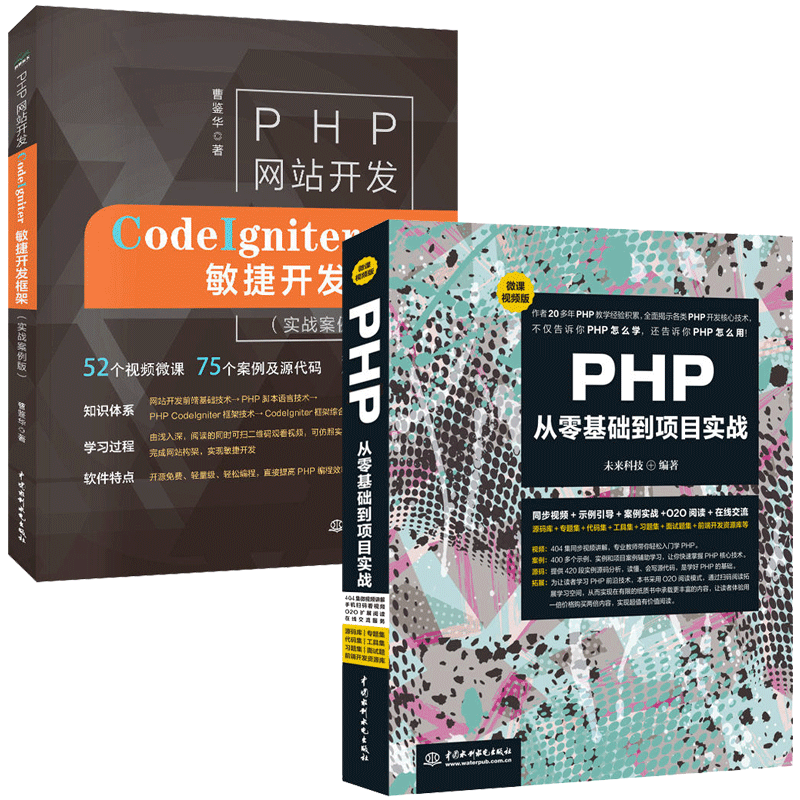 PHP从零基础到项目实战+PHP网站开发—CodeIgniter敏捷开发框架 php网站源码 php项目实战实践入门教程书籍 php自学视频教程图书