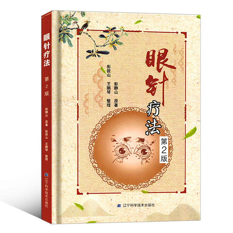 眼针疗法第2版 彭静山 眼科学 眼针治疗方法和实例医学类眼科书籍眼针理论观眼识病眼针法中医眼针中医针灸入门辽宁科学技术出版社