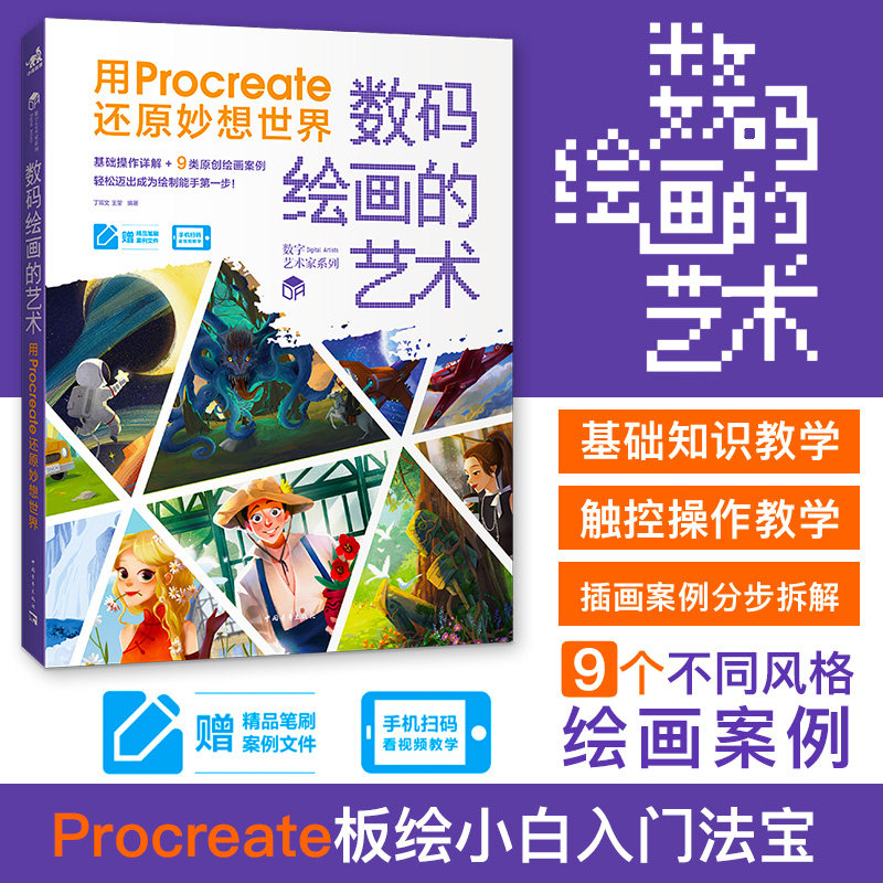 数码绘画的艺术 用Procreate还原妙想世界 【赠绘画实例文件+笔刷】  漫画绘制教程书籍 零基础学画漫画 sai教程书 数码绘画教程书高性价比高么？