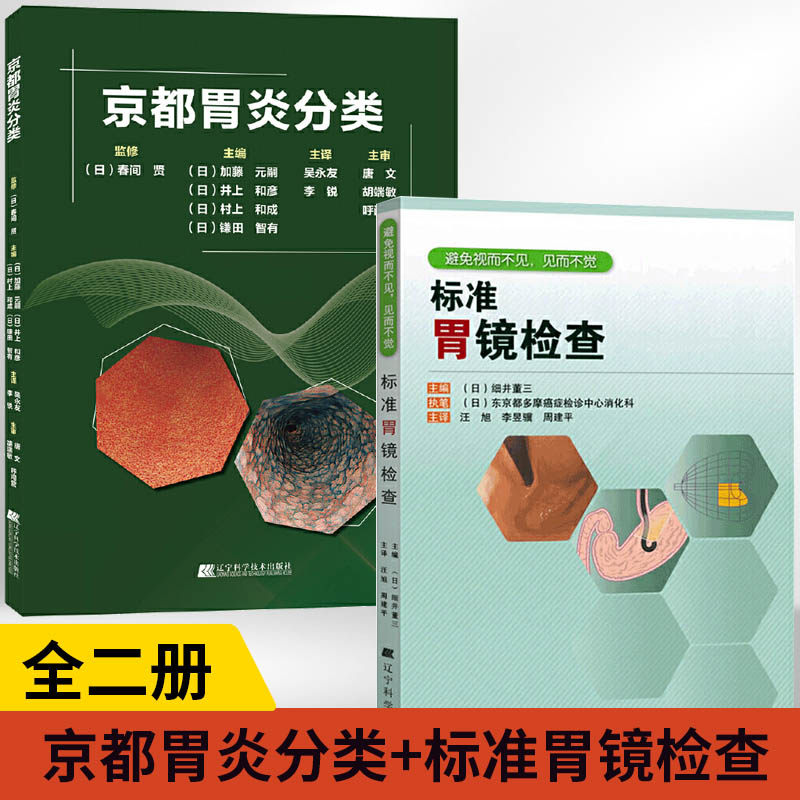 【全2册】京都胃炎分类+标准胃镜检查医学内科学专业书籍消化内科疾病鉴别诊断学肿瘤机制实用手册临床病理诊疗思维书临床案例教程
