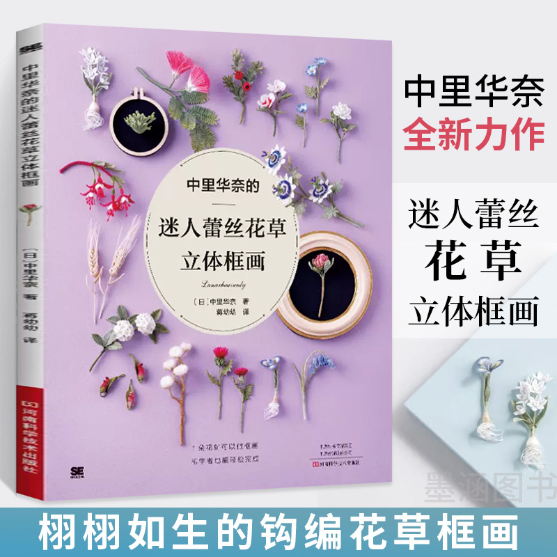 中里华奈的迷人蕾丝花草立体框画 中里华奈微钩书 钩针书毛线钩花勾花手工编织教程书 花样图解大全钩针编织书教程书籍入门