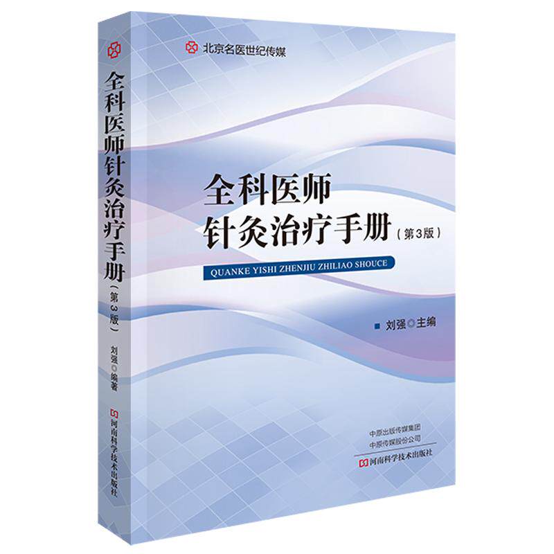 全科医师针灸**手册 刘强 主编 外科碰伤擦伤骨折自学书籍 常见病多发病针刺**方法医疗技术