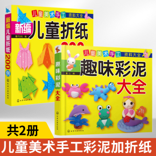 9岁宝早教启蒙快乐手工坊 儿童美术手工资料大全趣味彩泥大全 儿童易学实用美术手工丛书3 小手巧捏彩泥 新编儿童折纸200例全2册