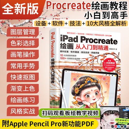 iPad Procreate 绘画从入门到精通（定制书
