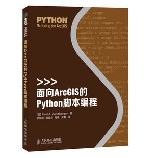 面向ArcGIS的Python脚本编程 ArcGIS教程Python入门书籍 ArcGIS软件Python数据分析 人民邮电出版社