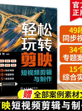 轻松玩转剪映短视频剪辑与制作手机剪映教程书2023从入门到精通专业版视频书籍零基础抖音剪影学习应用技巧素材音效特效高级感片头