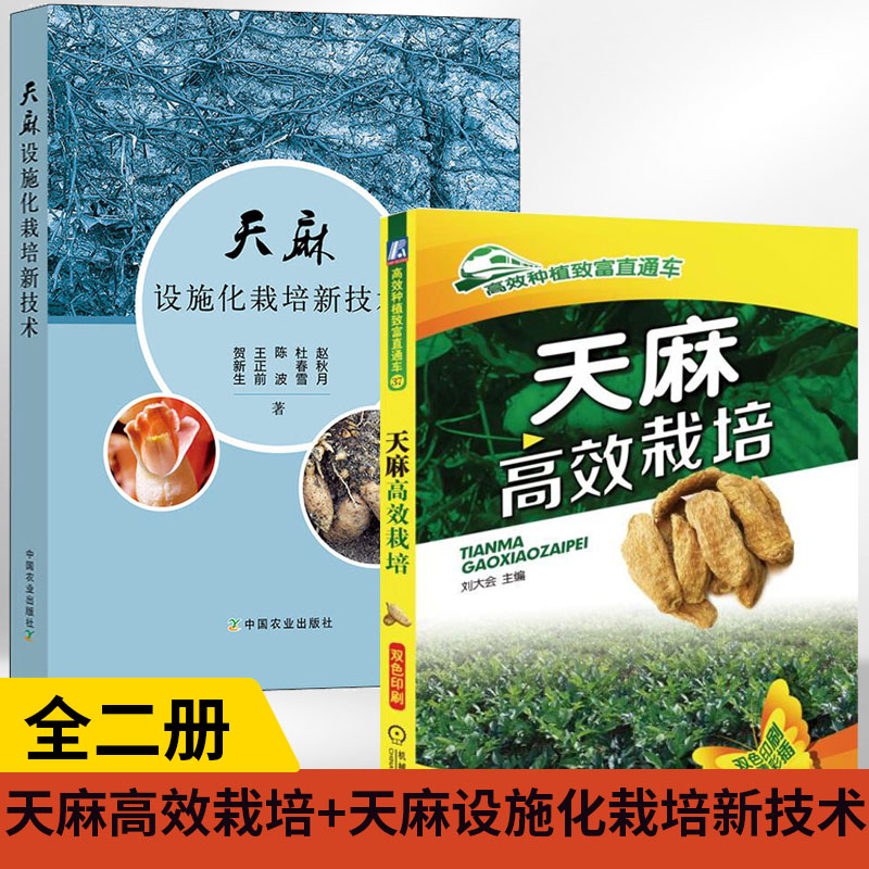 【全2册】天麻高效栽培+天麻设施化栽培新技术天麻病虫害诊断及综合防治技术天麻种子种苗高产栽培与加工利天麻周年管理中药材种植