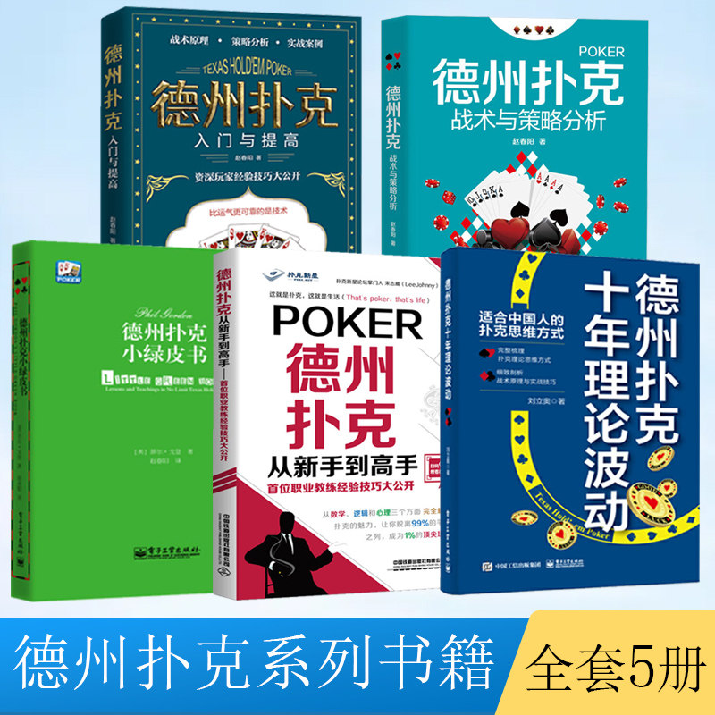 【全5册】德州扑克小绿皮书 德州扑克书籍德州扑克*从新手到高手扑克*基本原则棋*休闲娱乐 德州扑克技巧德州扑克游戏教学教程