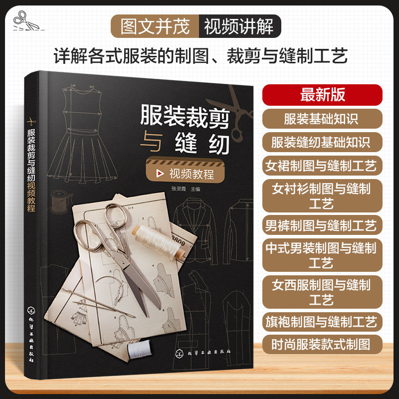 服装裁剪与缝纫视频教程 裁剪大全书自学书籍衣服中式时尚女装裁缝零基础学做教材制作结构设计制版打版制图基础知识缝制工艺方法图片
