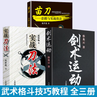 剑术运动 武术格斗术截拳道实用搏击术书近身格斗术自卫防身术健身书籍格斗技巧教程武术秘籍 人民体育出版 实战刀法 苗刀 全三册