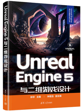 Unreal Engine 5与二维游戏设计 UnrealEngine虚幻引擎数字设计丛书 林华著  Unreal Engine虚幻引擎数字设计UE5引擎制作交互开发
