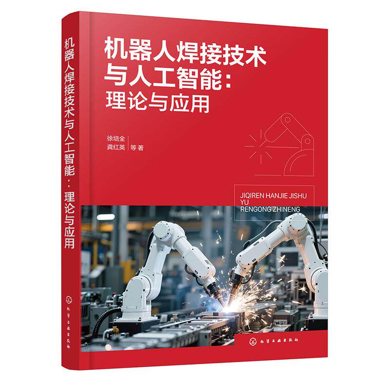 机器人焊接技术与人工智能 理论与应用 机器人焊接工艺指南 系统组成及编程案例 焊接接头缺陷检测应用案例