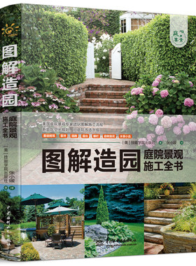 图解造园—庭院景观施工全书（庭要素）庭院设计书籍 图解庭院施工流程家庭操作庭院DIY爱好者庭院施工工艺造景地砖铺设书 园艺书