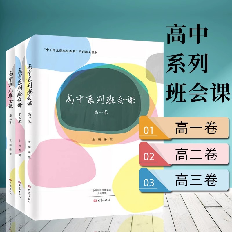 3册高中系列班会课高一卷+高二卷+高三卷全3册魅力班主任参与设计的主题班会案例中学生教师教育课件PPT模板素材管理书籍